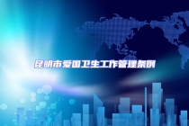 昆明市愛國(guó)衛(wèi)生工作管理?xiàng)l例