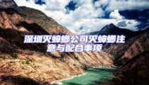 深圳滅蟑螂公司滅蟑螂注意與配合事項(xiàng)