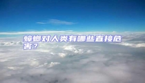 蟑螂對(duì)人類有哪些直接危害？