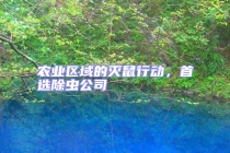 農(nóng)業(yè)區(qū)域的滅鼠行動，首選除蟲公司