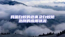 我國白蟻的危害及白蟻防治劑的應(yīng)用狀況