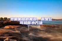 書(shū)虱家庭危害多，殺蟲(chóng)公司給你小方法