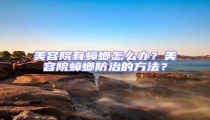 美容院有蟑螂怎么辦？美容院蟑螂防治的方法？