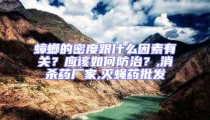 蟑螂的密度跟什么因素有關？應該如何防治？,消殺藥廠家,滅蠅藥批發(fā)