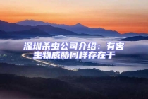 深圳殺蟲(chóng)公司介紹：有害生物威脅同樣存在于