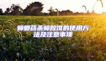 蟑螂藥殺蟑膠餌的使用方法及注意事項(xiàng)