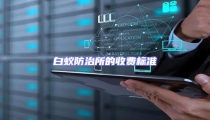 白蟻防治所的收費(fèi)標(biāo)準(zhǔn)