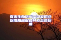 有害生物防制員國家職業(yè)標(biāo)準(zhǔn)相應(yīng)配套開發(fā)全新標(biāo)準(zhǔn)