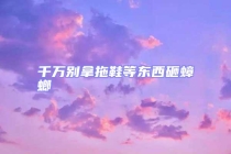 千萬(wàn)別拿拖鞋等東西砸蟑螂