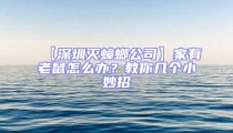 【深圳滅蟑螂公司】家有老鼠怎么辦？教你幾個(gè)小妙招