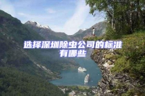 選擇深圳除蟲公司的標準有哪些