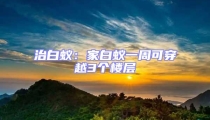 治白蟻：家白蟻一周可穿越3個(gè)樓層