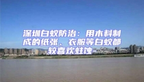 深圳白蟻防治：用木料制成的紙張、衣服等白蟻都較喜歡蛀蝕-