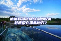 冰柜和冰箱施放蟑螂膠餌時應(yīng)放在哪些地方？