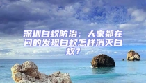 深圳白蟻防治：大家都在問(wèn)的發(fā)現(xiàn)白蟻怎樣消滅白蟻？