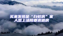 買來(lái)發(fā)現(xiàn)是“白蟻房”家人怒上法院要求退房