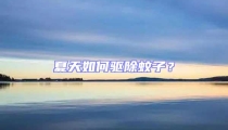 夏天如何驅(qū)除蚊子？