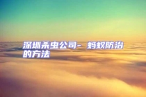 深圳殺蟲公司- 螞蟻防治的方法