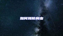 如何預(yù)防臭蟲
