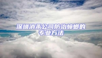 深圳消殺公司防治蟑螂的專業(yè)方法