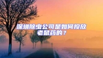深圳除蟲(chóng)公司是如何投放老鼠藥的？