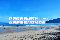 蒼蠅管理培訓(xùn)教程（一）：蒼蠅的生物習(xí)性及危害