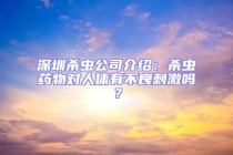 深圳殺蟲(chóng)公司介紹：殺蟲(chóng)藥物對(duì)人體有不良刺激嗎？
