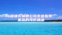 深圳滅蟑螂公司專業(yè)指導家庭的預防措施