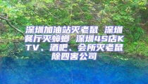 深圳加油站滅老鼠 深圳餐廳滅蟑螂 深圳4S店KTV、酒吧、會(huì)所滅老鼠除四害公司