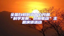 全國(guó)白蟻防治中心開(kāi)展“科學(xué)發(fā)展、創(chuàng)新驅(qū)動(dòng)”主題演講活動(dòng)