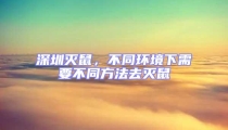 深圳滅鼠，不同環(huán)境下需要不同方法去滅鼠