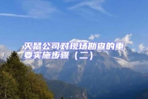 滅鼠公司對現(xiàn)場勘查的重要實施步驟（二）