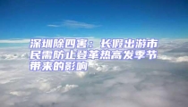 深圳除四害：長假出游市民需防止登革熱高發(fā)季節(jié)帶來的影響