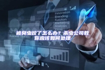 被臭蟲咬了怎么辦？殺蟲公司教你應(yīng)該如何處理