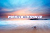 連鎖餐飲業(yè)蟲害控制方案