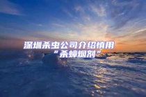 深圳殺蟲公司介紹慎用“殺蟑煙劑”