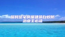 居民住宅房屋建筑白蟻防治業(yè)主必讀