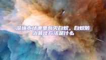 深圳市場哪里有滅白蟻，白蟻防治最佳方法是什么