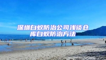 深圳白蟻防治公司淺談倉(cāng)庫(kù)白蟻防治方法