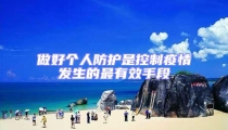 做好個人防護(hù)是控制疫情發(fā)生的最有效手段