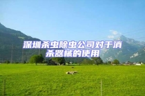 深圳殺蟲除蟲公司對(duì)于消殺器械的使用