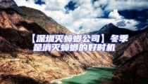 【深圳滅蟑螂公司】冬季是消滅蟑螂的好時機