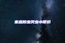 家庭防蟲滅蟲小常識(shí)