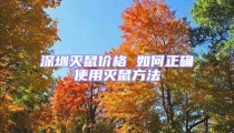 深圳滅鼠價(jià)格 如何正確使用滅鼠方法