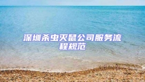 深圳殺蟲滅鼠公司服務(wù)流程規(guī)范