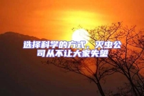 選擇科學(xué)的方式，滅蟲公司從不讓大家失望