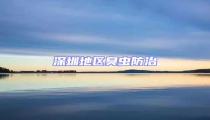 深圳地區(qū)臭蟲(chóng)防治