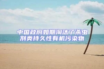 中國政府如期淘汰了殺蟲劑類持久性有機污染物