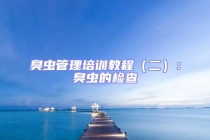 臭蟲管理培訓(xùn)教程（二）：臭蟲的檢查