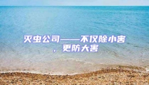 滅蟲公司——不僅除小害，更防大害